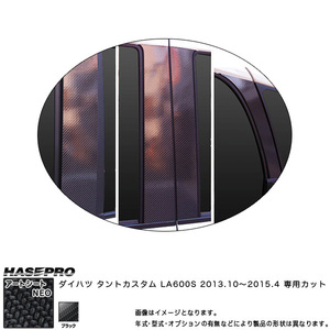 ハセプロ MSN-PD9F タントカスタム LA600S H25.10～H27.4 マジカルアートシートNEO ピラーフルセット ブラック カーボン調シート