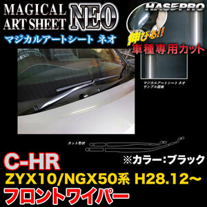 ハセプロ MSN-FWAT9 C-HR ZYX10/NGX50系 H28.12～ マジカルアートシートNEO フロントワイパー用ステッカー ブラック カーボン調シート