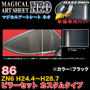 ハセプロ MSN-PT72 86 ZN6 H24.4～H28.7 マジカルアートシートNEO ピラーセット カスタムタイプ ブラック カーボン調シート