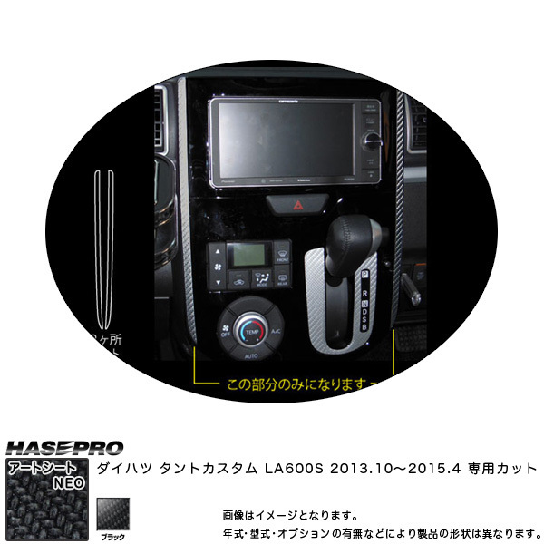 ハセプロ MSN-PGD1 タントカスタム LA600S H25.10～H27.4 マジカルアートシートNEO センターパネルガーニッシュ ブラック カーボン調