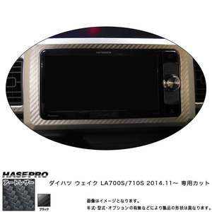 ハセプロ LC-NVD1 ウェイク LA700S/710S H26.11～ マジカルアートレザー ナビゲーションパネル ブラック カーボン調シート