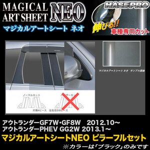 ハセプロ MSN-PM65F アウトランダーGF7W・GF8W H24.10～/アウトランダーPHEV GG2W H25.1～ マジカルアートシートNEO ピラーフルセット