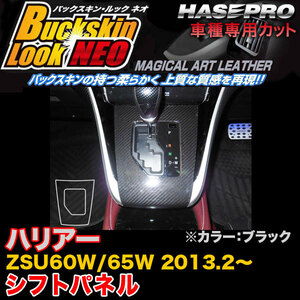 ハセプロ LCBS-SPT23 ハリアー ZSU60W/65W H25.2～ バックスキンルックNEO シフトパネル ブラック マジカルアートレザー