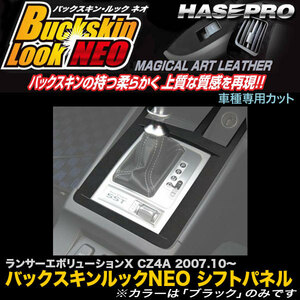 ハセプロ LCBS-SPM7 ランサーエボリューションX CZ4A H19.10～ バックスキンルックNEO シフトパネル マジカルアートレザー