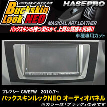 ハセプロ LCBS-APMA3 プレマシー CWEFW H22.7～ バックスキンルックNEO オーディオパネル マジカルアートレザー_画像1