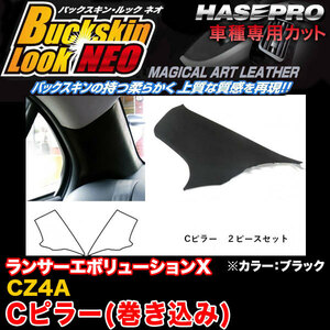 ハセプロ LCBS-PCIM2 ランサーエボリューションX CZ4A H19.10～H27.9 バックスキンルックNEO Cピラー(巻き込み) BK マジカルアートレザー