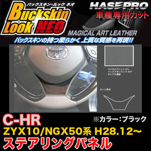 ハセプロ LCBS-STPT2 C-HR ZYX10/NGX50系 H28.12～ バックスキンルックNEO ステアリングパネル ブラック マジカルアートレザー