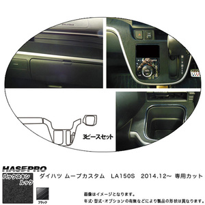 ハセプロ LCBS-IPSD2 ムーブカスタム LA150S H26.12～ バックスキンルックNEO インナーパネルセット マジカルアートレザー