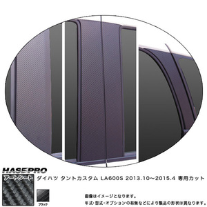 ハセプロ MS-PD9VF タントカスタム LA600S H25.10～H27.4 マジカルアートシート ピラーフルセット ブラック カーボン調シート