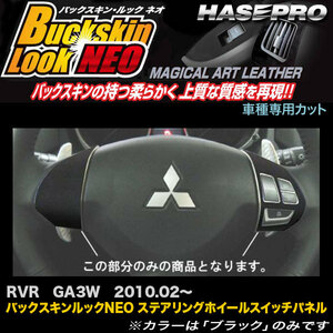 ハセプロ LCBS-SWM2 RVR GA3W H22.2～ バックスキンルックNEO ステアリングホイールスイッチパネル マジカルアートレザー