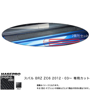 ハセプロ MSN-SCPS2 BRZ ZC6 H24.3～ マジカルアートシートNEO スカッフプレート ブラック カーボン調シート