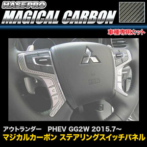 ハセプロ マジカルカーボン ステアリングスイッチパネル アウトランダー PHEV GG2W H27.7～ カーボンシート CSWM-2