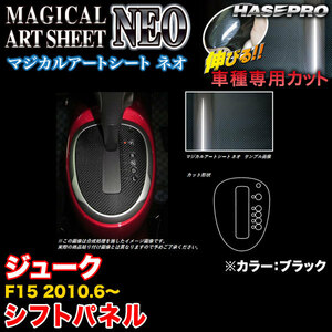 ハセプロ MSN-SPN4 ジューク F15 H22.6〜 マジカルアートシートNEO シフトパネル ブラック カーボン調シート
