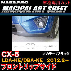 ハセプロ MS-FRSSMA1 CX-5 LDA-KE/DBA-KE H24.2～ マジカルアートシート フロントリップサイド ブラック カーボン調シート