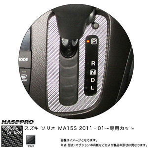 hasepro ハセプロ マジカルカーボン シフトパネル ソリオ MA15S 2011/1〜