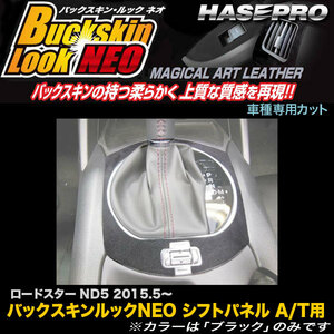 ハセプロ LCBS-SPMA13 ロードスター ND5 H27.5～ バックスキンルックNEO シフトパネル A/T用 マジカルアートレザー