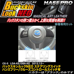 ハセプロ LCBS-SWMA12 CX-5 LDA～KE/DBA～KE H24.12～ バックスキンルックNEO ステアリングスイッチ ハンズフリー/クルコンスイッチ有