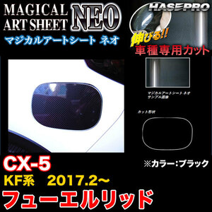 ハセプロ MSN-FMA14 CX-5 KF系 H29.2～ マジカルアートシートNEO フューエルリッド ブラック カーボン調シート