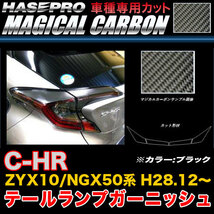 ハセプロ CTLT-4 C-HR ZYX10/NGX50系 H28.12～ マジカルカーボン テールランプガーニッシュ ブラック カーボンシート_画像1