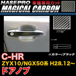 ハセプロ マジカルカーボン ドアノブ トヨタ C-HR ZYX10/NGX50 2016.12〜 （CDT-36）