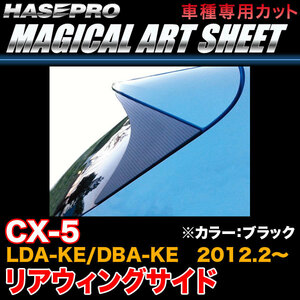 ハセプロ MS-RWSMA1 CX-5 LDA-KE/DBA-KE H24.2～ マジカルアートシート リアウィングサイド ブラック カーボン調シート