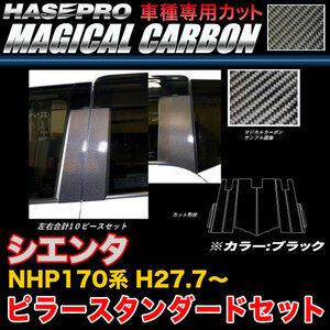 ハセプロ CPT-V84 シエンタ NHP170系 H27.7～ マジカルカーボン ピラースタンダードセット ブラック カーボンシート