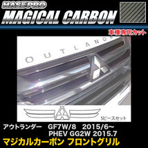 ハセプロ マジカルカーボン フロントグリル アウトランダー GF7W/8 H27/6～/PHEV GG2W H27.7～ カーボンシート CFGM-2_画像1