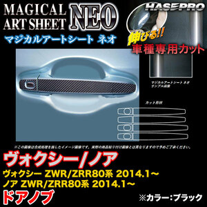 ハセプロ MSN-DT30 ヴォクシー/ノア ZWR80系/ZRR80系 2014.1～ マジカルアートシートNEO ドアノブ ブラック カーボン調シート