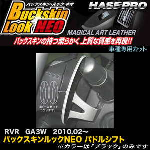 ハセプロ LCBS-PSM2 RVR GA3W H22.2～ バックスキンルックNEO パドルシフト マジカルアートレザー