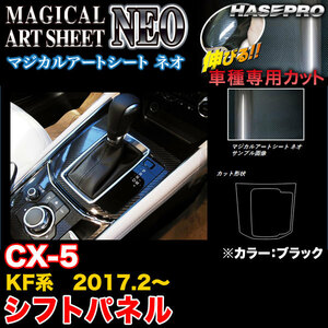 hasepro ハセプロ マジカルアートシートNEO シフトパネル CX-5 KF2P KF5P KFEP 2017/2〜