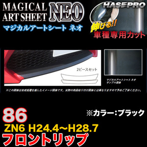 ハセプロ MSN-FRST1 86 ZN6 H24.4～H28.7 マジカルアートシートNEO フロントリップ ブラック カーボン調シート