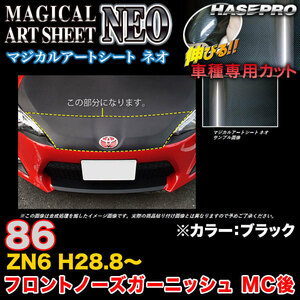 ハセプロ MSN-FNGT2 86 ZN6 H28.8～ マジカルアートシートNEO フロントノーズガーニッシュ MC後 ブラック カーボン調シート
