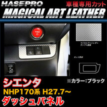 ハセプロ LC-DSPT2 シエンタ NHP170系 H27.7～ マジカルアートレザー ダッシュパネル ブラック カーボン調シート_画像1