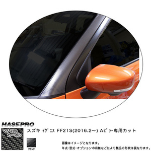 ハセプロ CPASZ-5 イグニス FF21S H28.2～ マジカルカーボン Aピラー ブラック カーボンシート