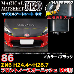 ハセプロ MSN-FNGT1 86 ZN6 H24.4～H28.7 マジカルアートシートNEO フロントノーズガーニッシュ MC前 ブラック カーボン調シート