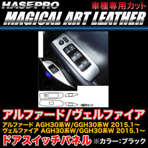 ハセプロ LC-DPT25 アルファード/ヴェルファイア 30系 H27.1～ マジカルアートレザー ドアスイッチパネル ブラック カーボン調シート