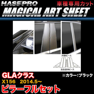 ハセプロ MS-MB27F ベンツ GLAクラス X156 H26.5～ マジカルアートシート ピラーフルセット ブラック カーボン調シート