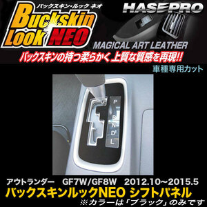 ハセプロ LCBS-SPM12 アウトランダー GF7W/GF8W H24.10～H27.5 バックスキンルックNEO シフトパネル マジカルアートレザー