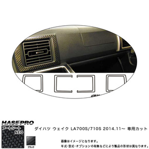 ハセプロ MSN-AOD8 ウェイク LA700S/710S H26.11～ マジカルアートシートNEO エアアウトレット ブラック カーボン調シート