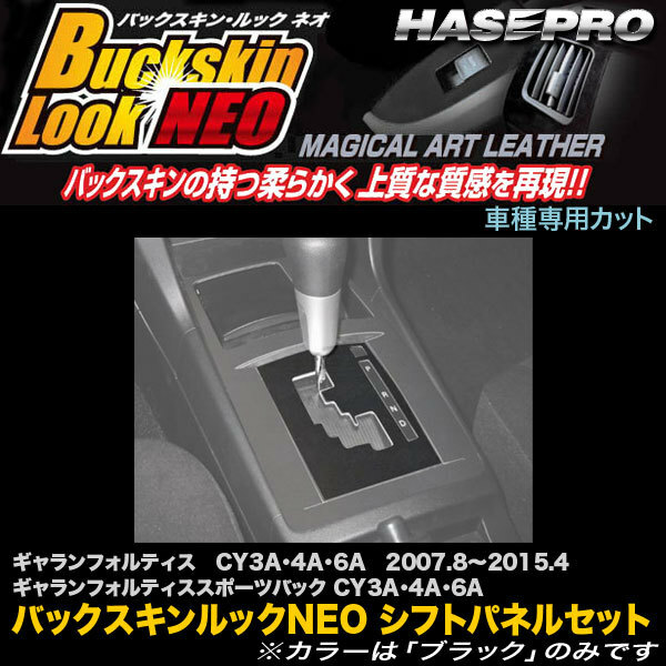 ハセプロ LCBS-SPM2 ギャランフォルティス / スポーツバック H19.8～H27.4 バックスキンルックNEO シフトパネルセット