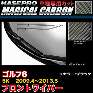 ハセプロ CFWAV-1 VW ゴルフ6 5K H21.4〜H25.5 マジカルカーボン フロントワイパー用ステッカー ブラック カーボンシート