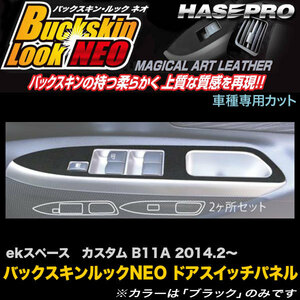 ハセプロ LCBS-DPM11 ekスペース カスタム B11A H16.2～ バックスキンルックNEO ドアスイッチパネル マジカルアートレザー