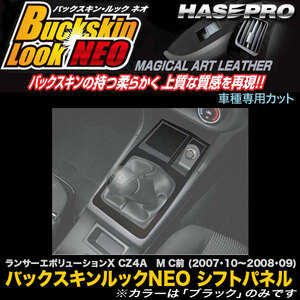 hasepro ハセプロ マジカルアートレザーバックスキンルックNEO シフトパネル ランサーエボリューションX CZ4A 2007/10〜2008/9