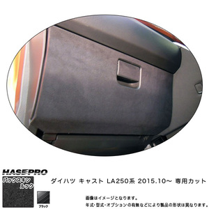 ハセプロ LCBS-GBD4 キャスト LA250系 H27.10～ バックスキンルックNEO グローブBOX マジカルアートレザー