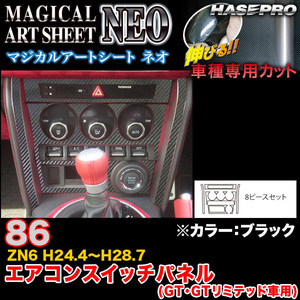 ハセプロ MSN-ASPT5 86 ZN6 H24.4～H28.7 マジカルアートシートNEO エアコンスイッチパネル(GT・GTリミテッド車用) ブラック カーボン調