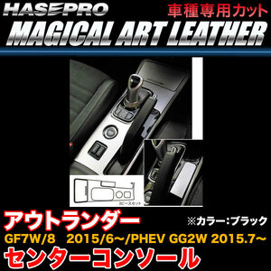 ハセプロ LC-CCM1 アウトランダー GF7W/8 H27.6～/PHEV GG2W H27.7～ マジカルアートレザー センターコンソール BK カーボン調シート