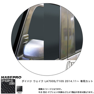 ハセプロ MSN-PD12F ウェイク LA700S/710S H26.11～ マジカルアートシートNEO ピラーフルセット ブラック カーボン調シート
