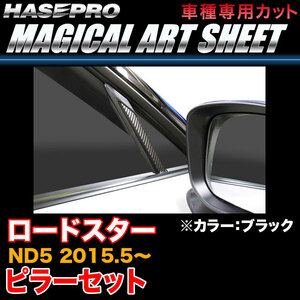 ハセプロ MS-PMA32 ロードスター ND5 H27.5～ マジカルアートシート ピラーセット ブラック カーボン調シート