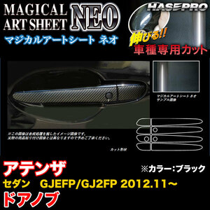 hasepro ハセプロ マジカルアートシートNEO ドアノブ アテンザセダン GJEFP GJ2FP 2012/11〜