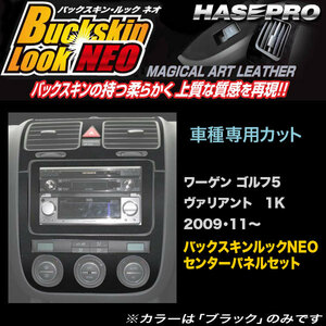 ハセプロ LCBS-CPSV1 ワーゲン ゴルフ5 ヴァリアント 1K H21.11～ バックスキンルックNEO センターパネルセット マジカルアートレザー